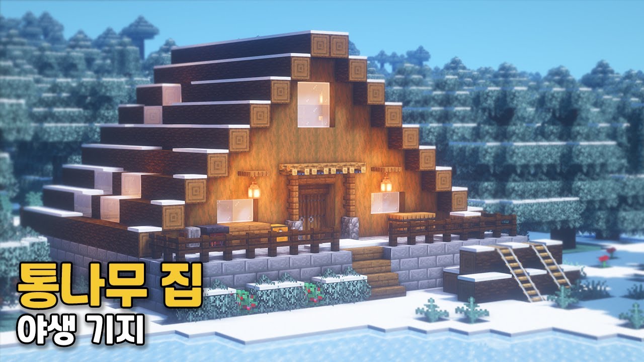 [마인크래프트 건축 강좌]  통나무 집짓기 | 생존기지 🔨