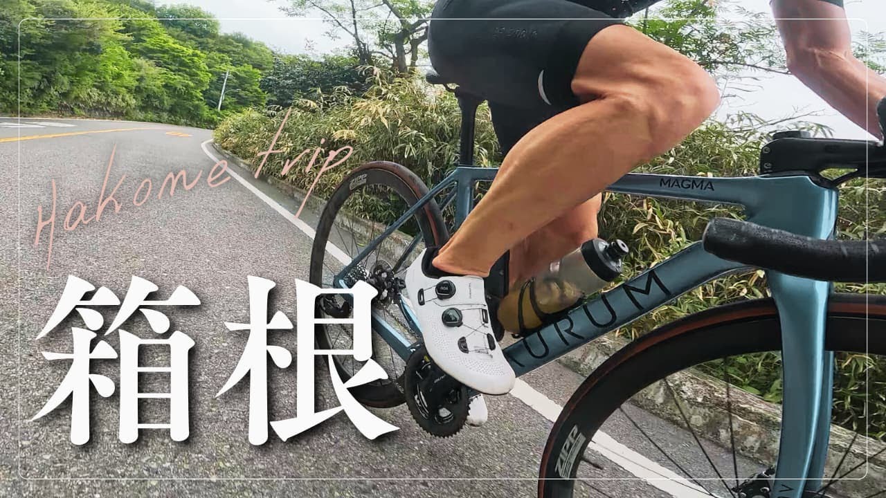 【ロードバイク】箱根旧街道とパン屋と私