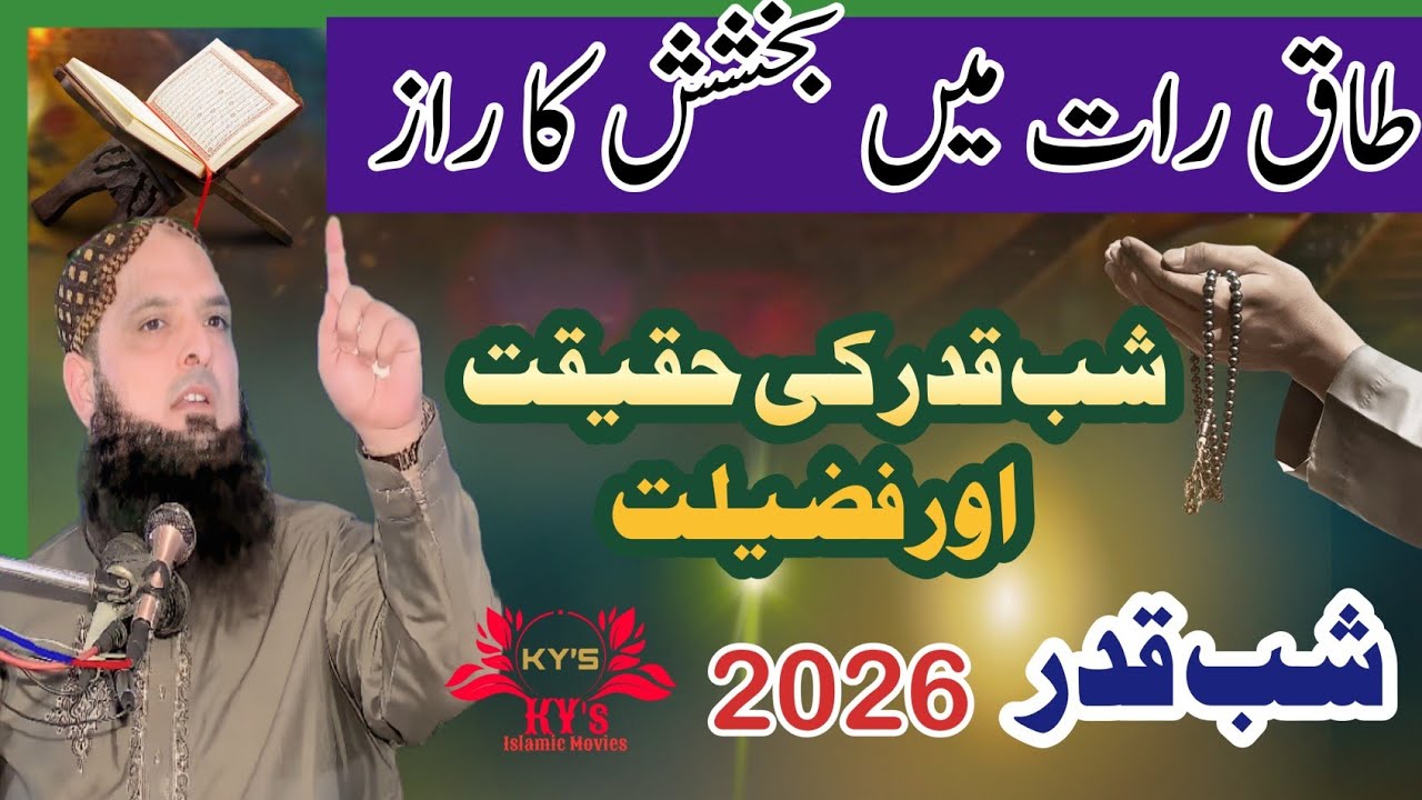 taaq Raat m bakhshish Ka raaz shab e Kadar ki hakikat fazilat #shabeqadarkifazilat #taaq #shabeqadar
