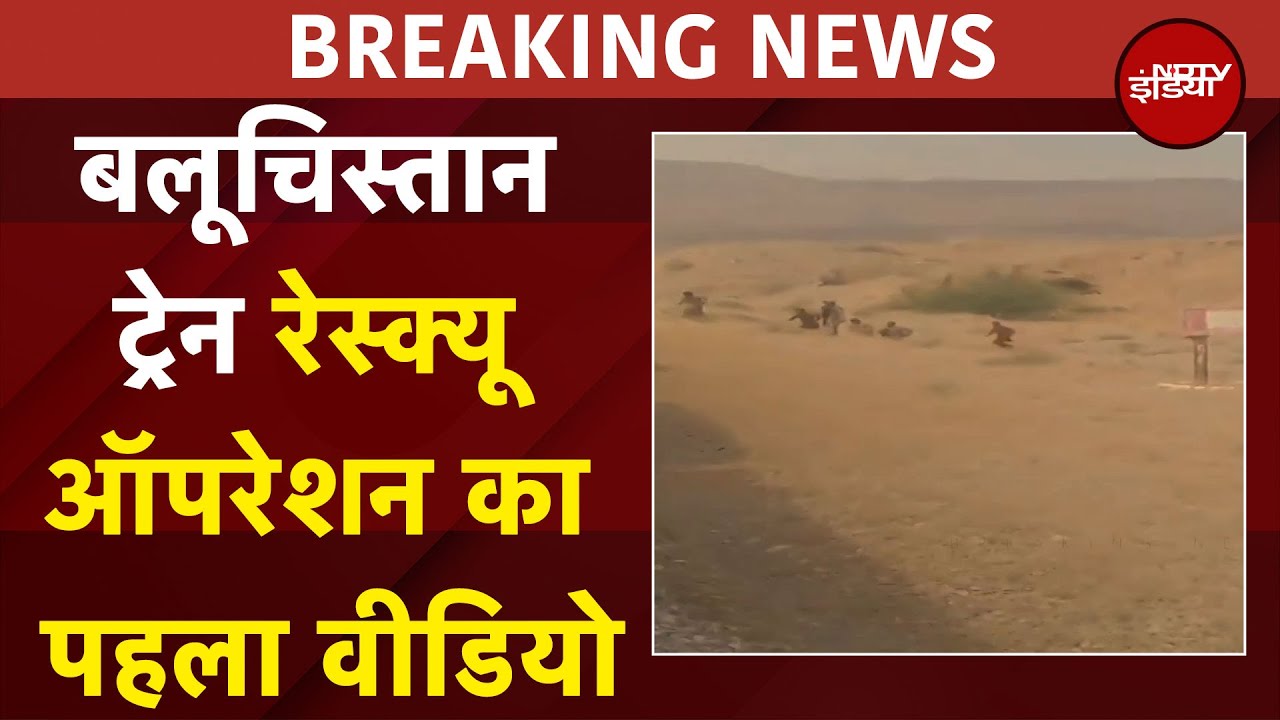 Pakistan Train Hijack: Balochistan Train Rescue Operation का पहला वीडियो | Breaking News