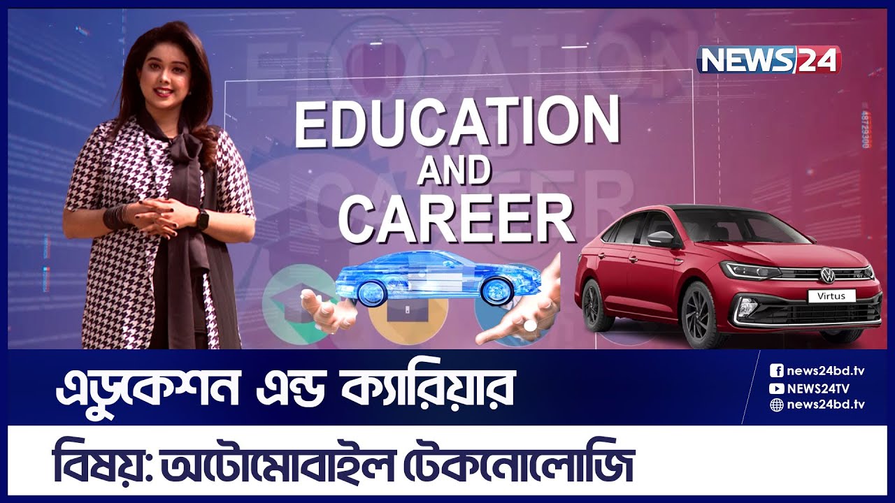 অটোমোবাইল টেকনোলোজি | Education And Career | Automobile Engineering | Technology | Job News | News24