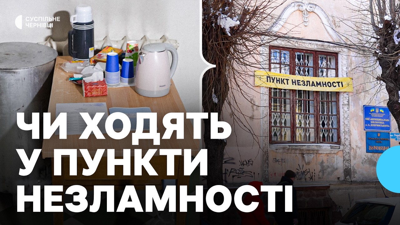 З опаленням, їжею та зарядними станціями: як працюють пункти незламності у Чернівцях