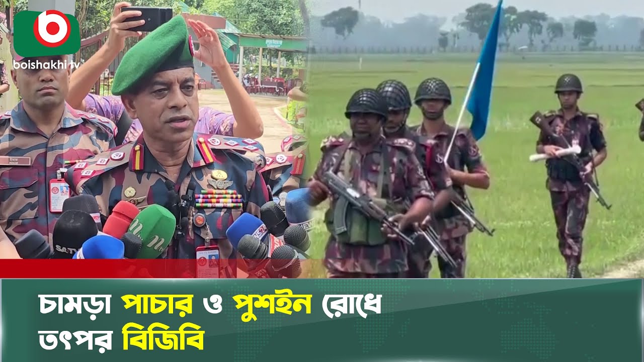 চামড়া পাচার ও পুশইন রোধে তৎপর বিজিবি | BGB | Pushin | Leather Smuggling | Boishakhi Tv News