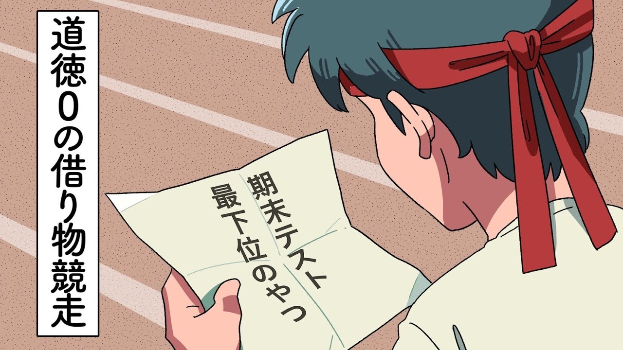 道徳0の借り物競走【アニメ】【コント】