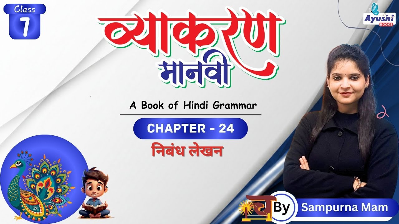 निबंध लेखन | व्याकरण | Chapter - 24 | Class - 7 | By Sampurna Mam | Ayushi Books |