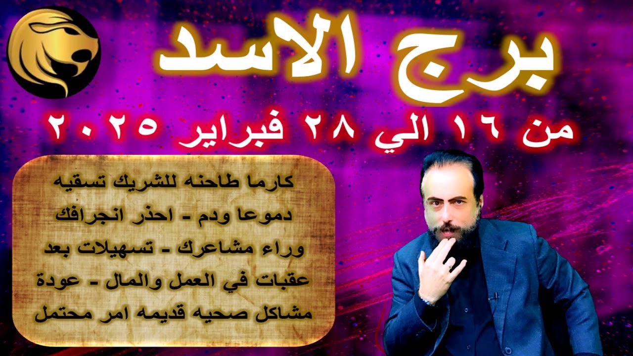 توقعات برج الاسد من 16 الي 28 فبراير 2025-Leo horoscope from February 16 to 28