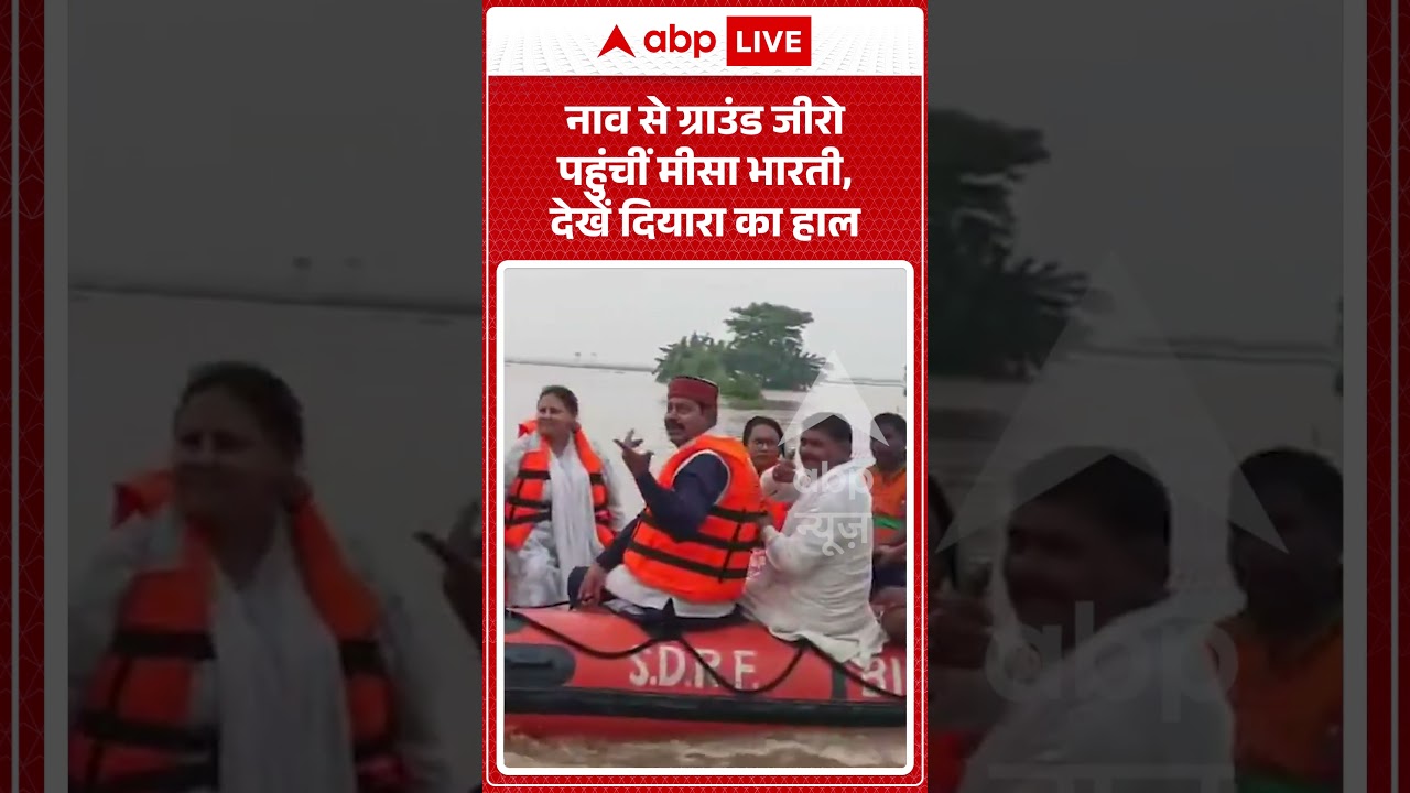 Viral Video : नाव से ग्राउंड जीरो पहुंचीं मीसा भारती, देखें दियारा का हाल | #viral #ytshorts