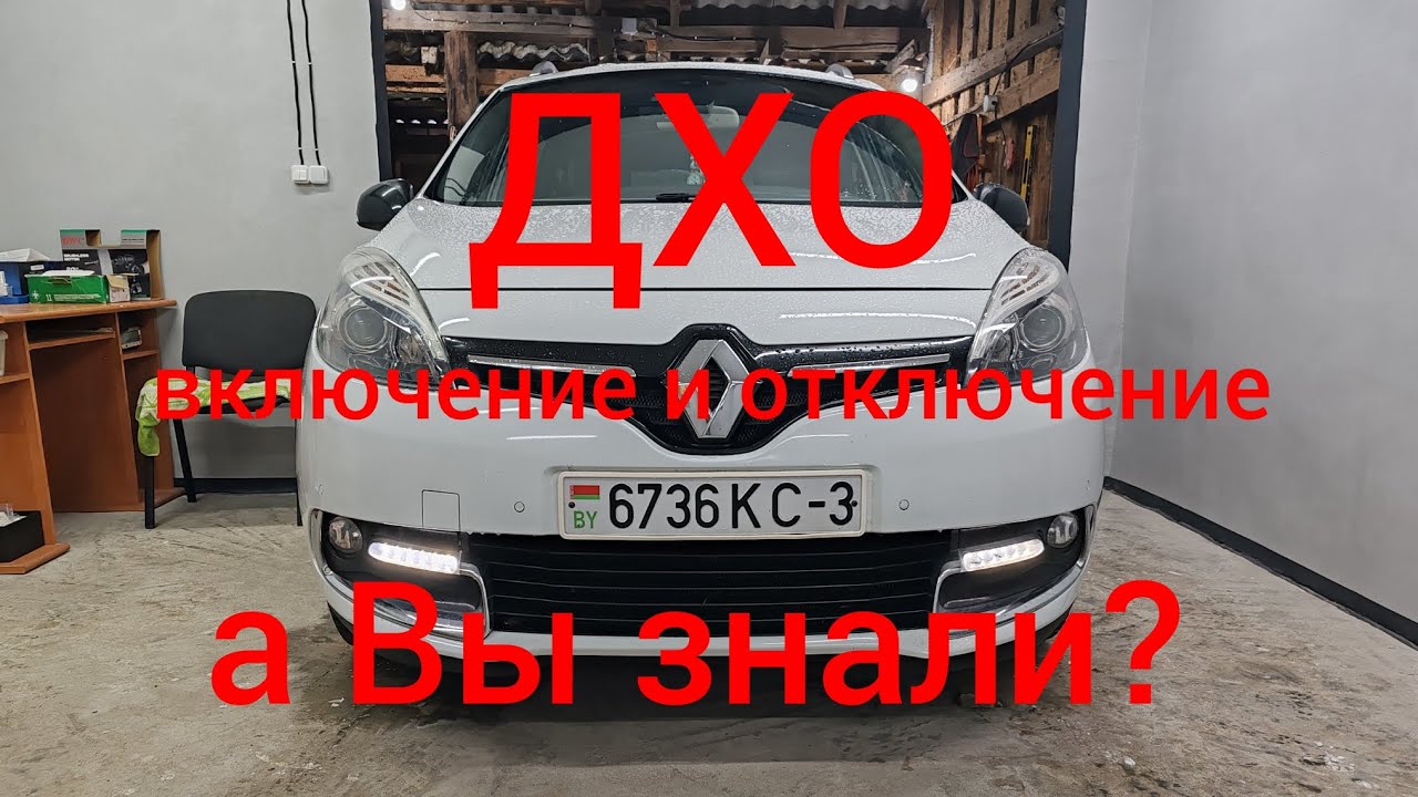 Рено Сценик 3 - ДХО включение/отключение