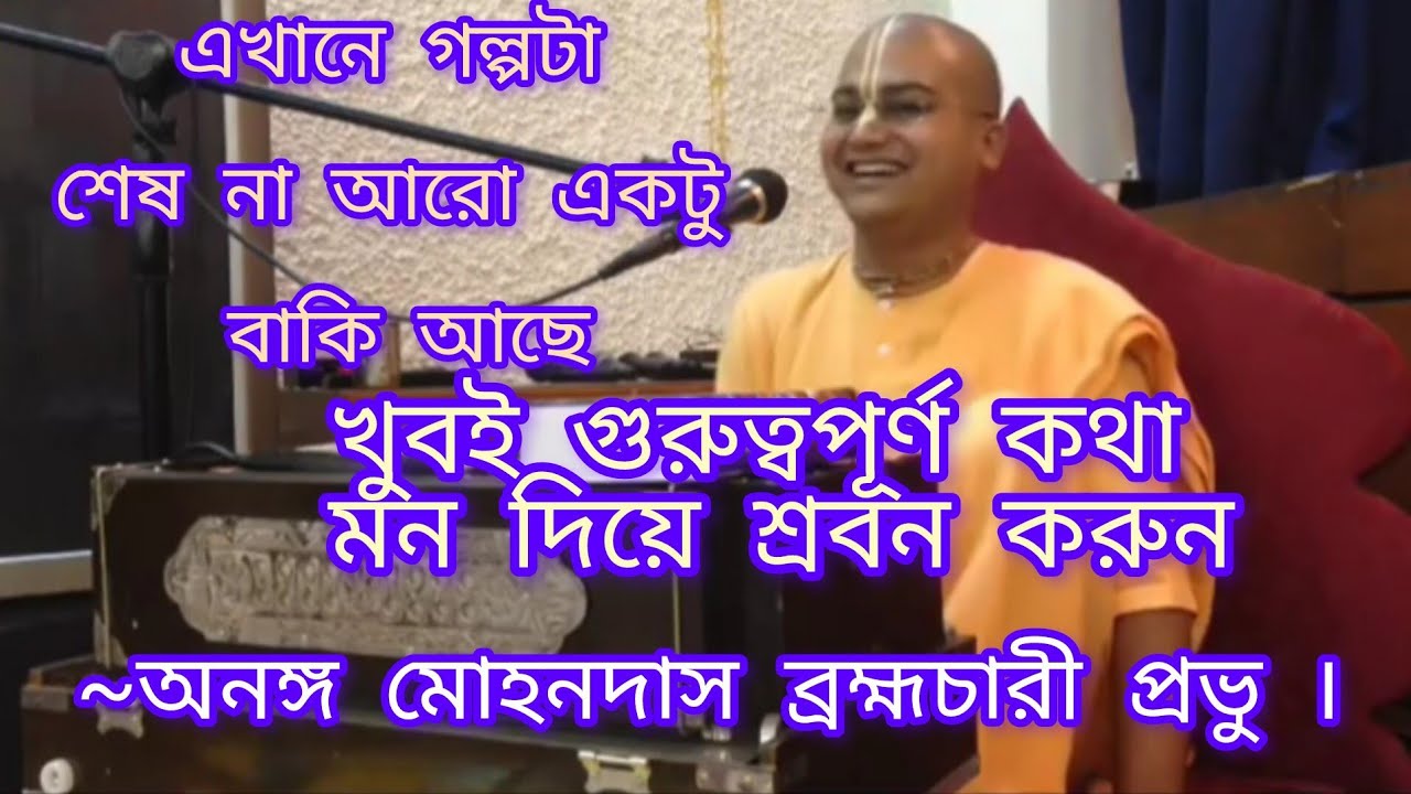 সাধুর শিক্ষনীয় একটি গল্প । অনঙ্গ মোহন দাস ব্রহ্মচারী প্রভু । A Devotee Boy