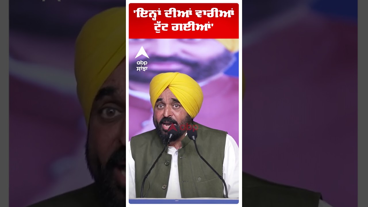 Cm Bhagwant Mann: 'ਇਨ੍ਹਾਂ ਦੀਆਂ ਵਾਰੀਆਂ ਟੁੱਟ ਗਈਆਂ' | AAP Punjab |  Abp Sanjha | Shorts