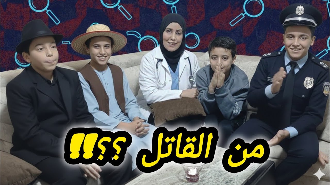 اجمد لعبه مع الاولاد من القاتل؟؟؟؟؟!!!!😥🫡🫡😁