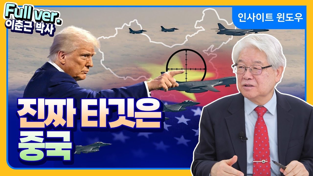 트럼프 외교, 겉으론 전쟁…속내는 중국 | 이춘근 박사 Full ver.