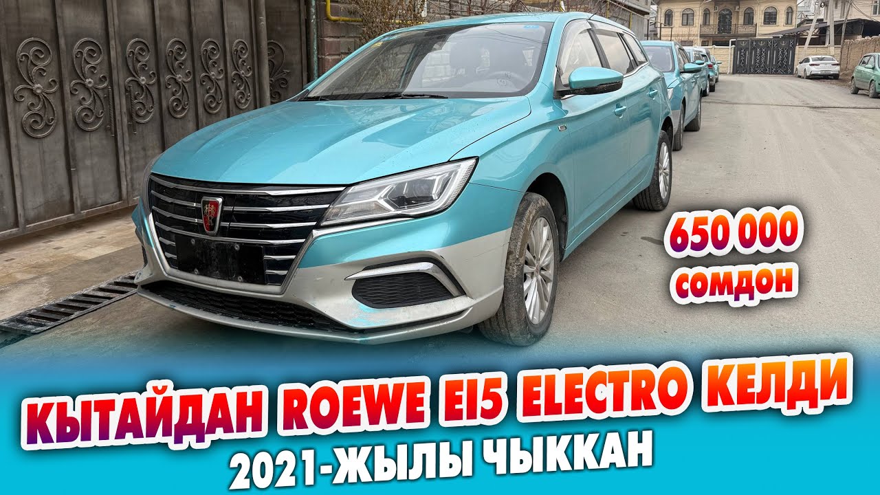 ЭЛЕКТРОМОБИЛдер 650 миң сомдон САТЫЛЫП жатат ~ Roewe Ei5 Electro AT 85 кВт. Бөлүп төлөө жолу бар