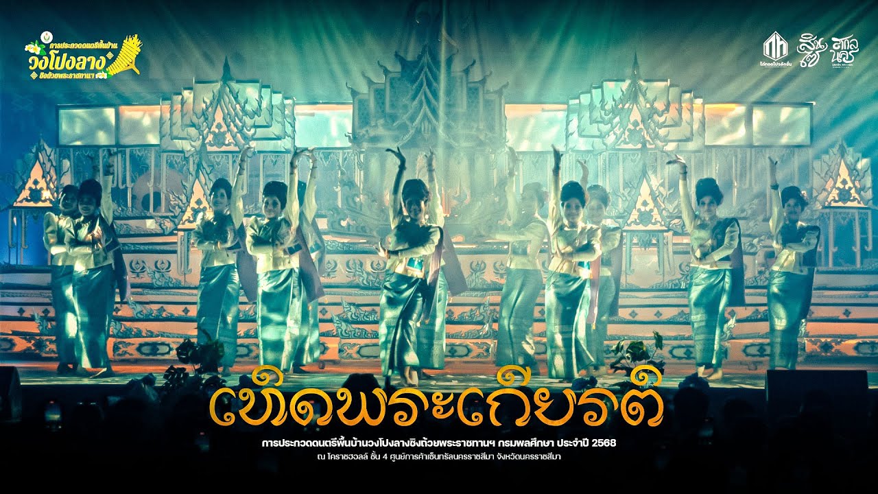 เทิดพระเกียรติ - วงโปงลางสินไซ | การประกวดวงโปงลางกรมพลศึกษา 68 [U25]