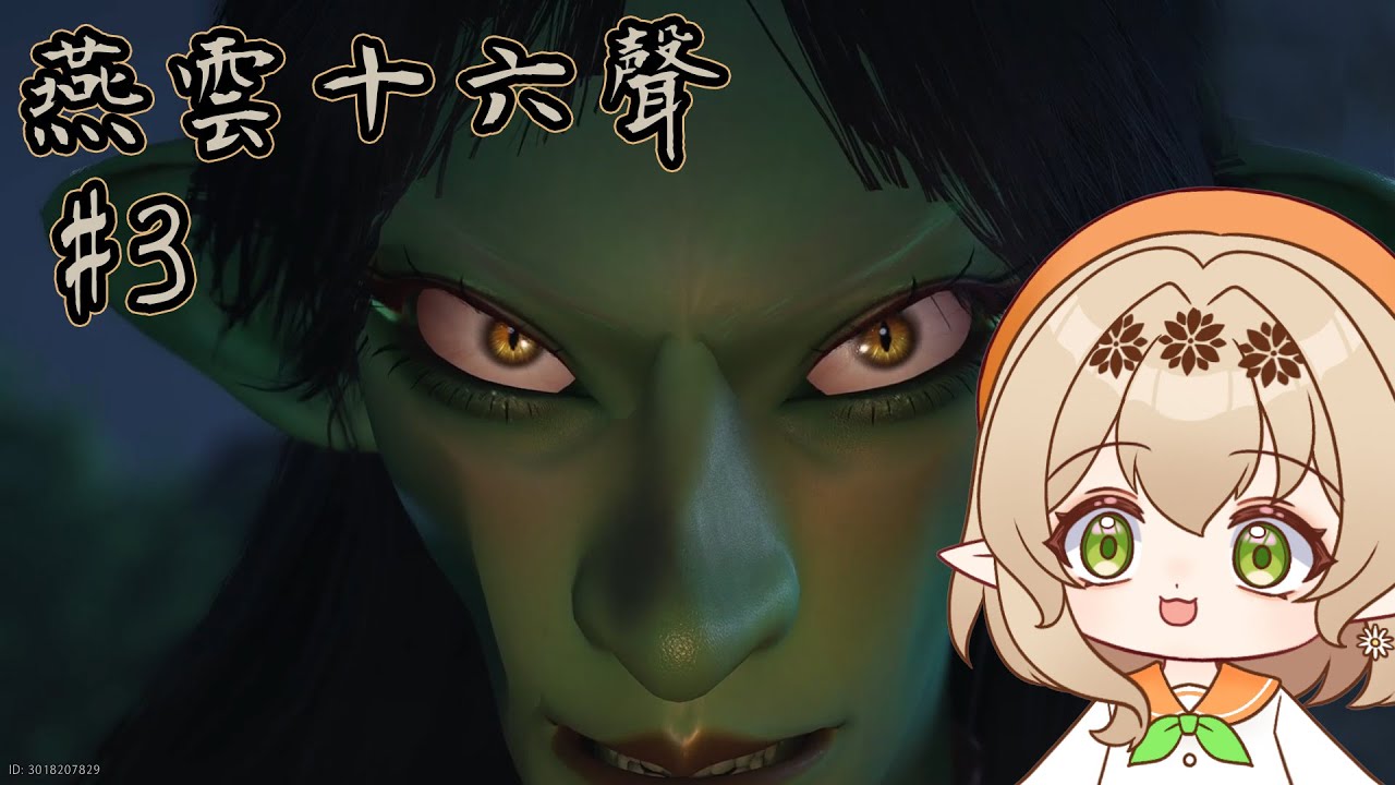 【燕雲十六聲 #3】這就是你所嚮往的江湖嗎？【貝莉蒂絲Belides】