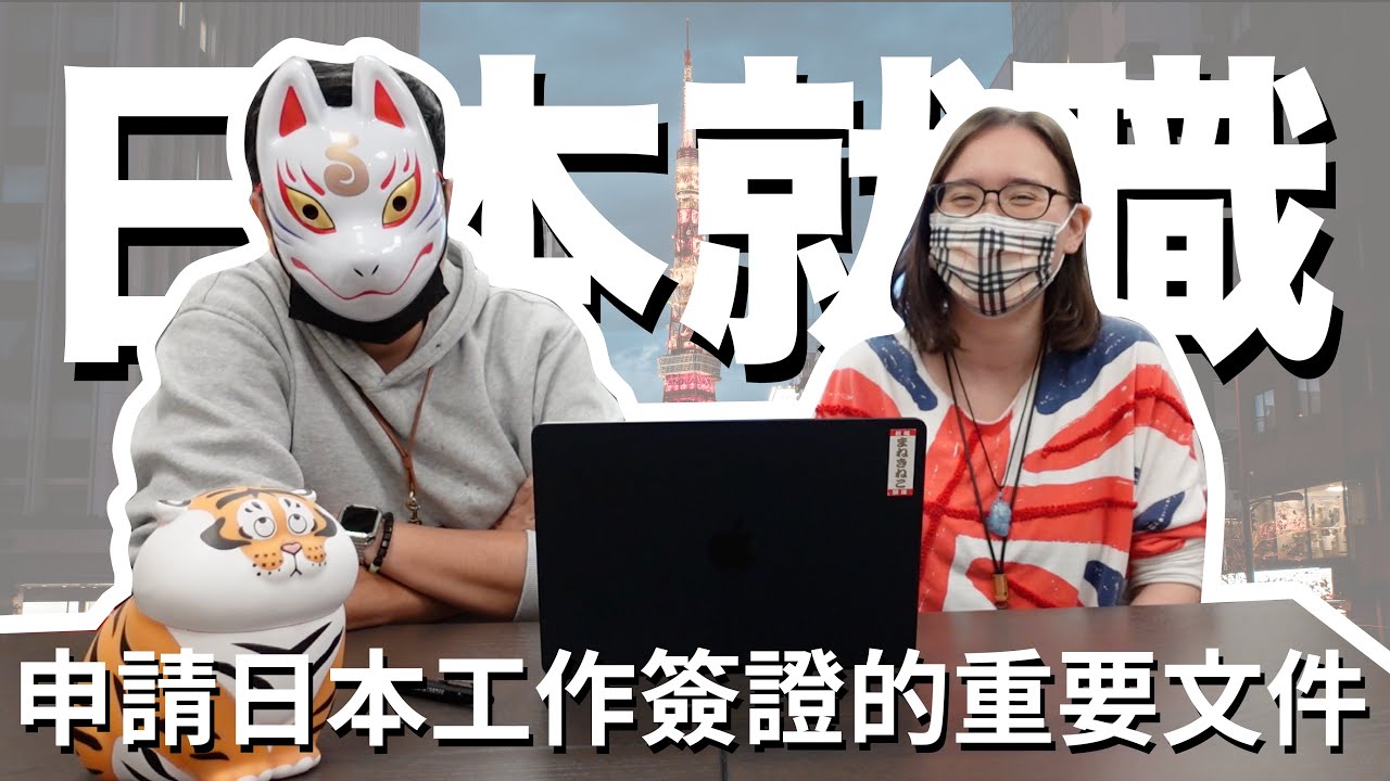 日本就職系列｜辦理日本工作簽證！需要哪些條件呢？｜日本留學 海外求職 日文學習【橋本先生的事務所】