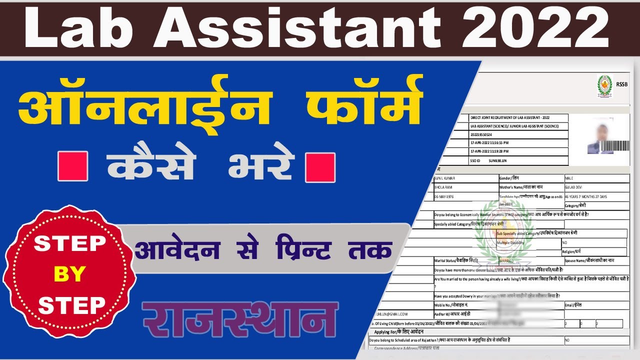 Rajasthan Lab Assistant 2022 Online Form Kaise Bhare | प्रयोगशाला साहयक ऑनलाइन फॉर्म कैसे भरे 2022 |