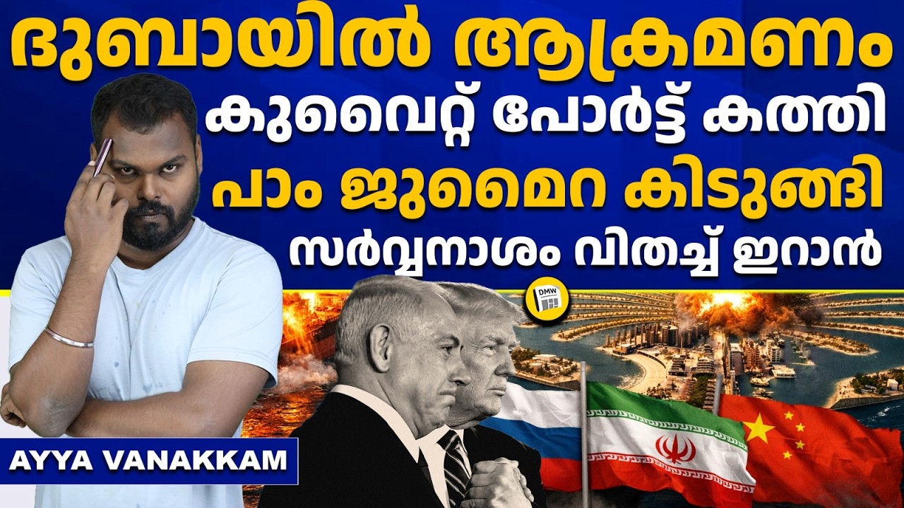 ഇറാന് മിസൈലുമായി റഷ്യയും ചൈനയും | Dubai airport | Attack