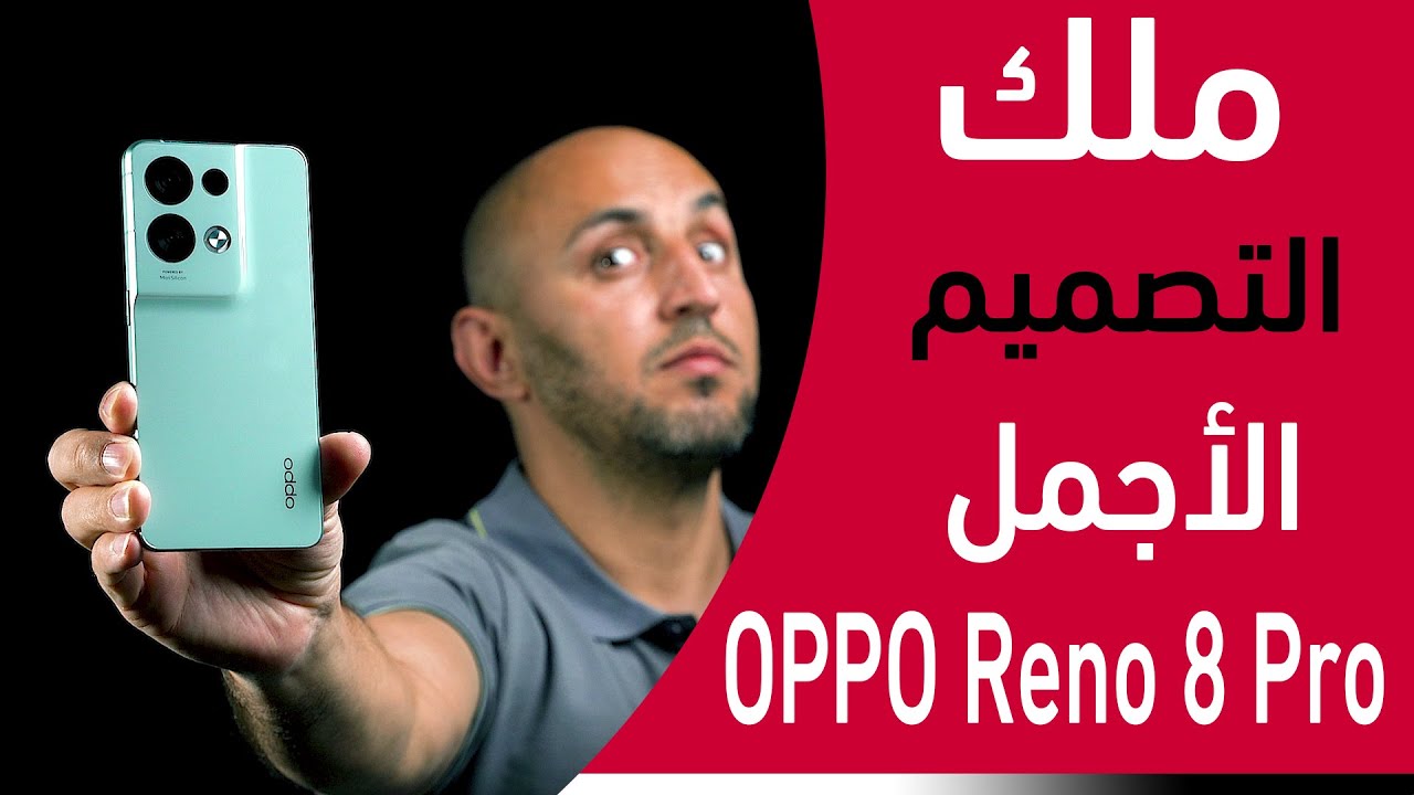 لا تبحث عن الفخامة بعيدا | Oppo reno 8 pro
