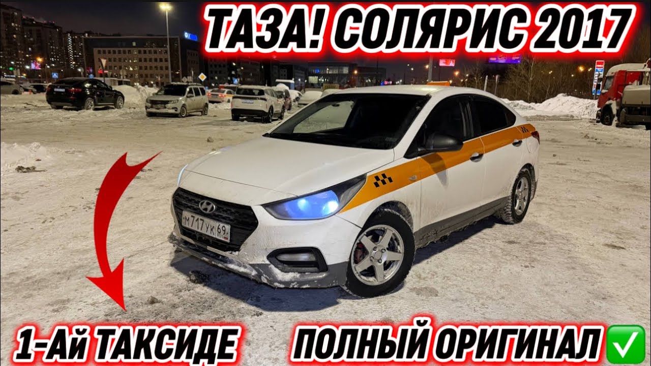 ТАЗА! СОЛЯРИС 2017 ( 1-Ай ТАКСИДЕ ) #89152506970 ПОЛНЫЙ ОРИГИНАЛ ✅ ТАКСИГЕ ДАЯР! СРОЧНО САТЫЛАТ