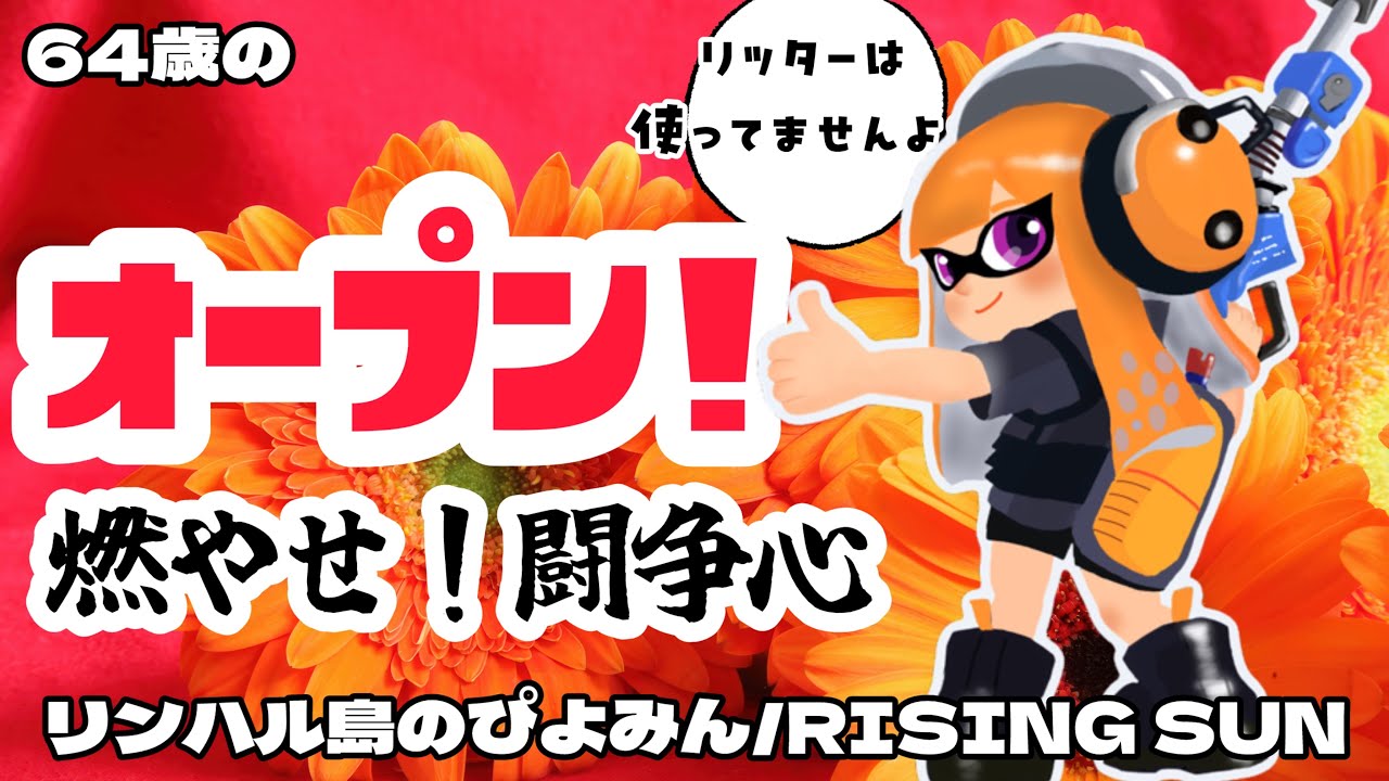 【64歳のスプラトゥーン】怒りって大事かも。ま、ダメなときはダメですが。　#60代  #スプラトゥーン3 