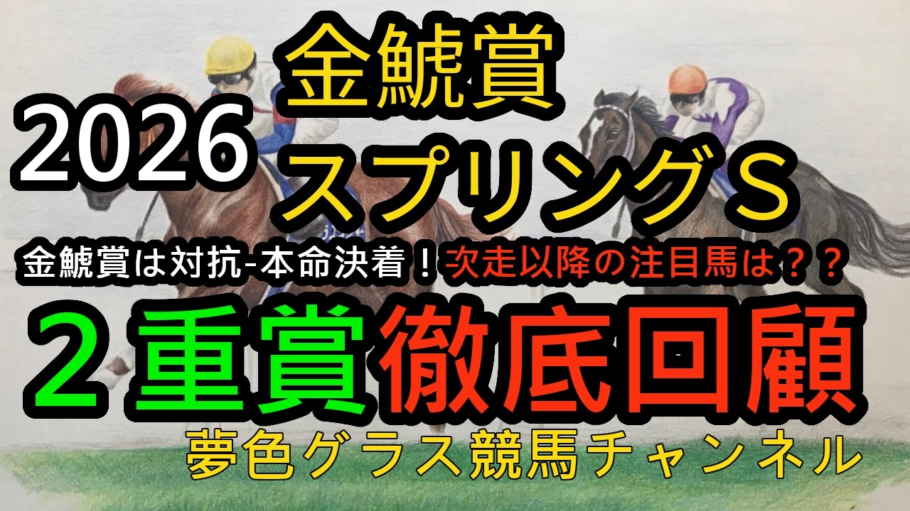 【回顧】2026金鯱賞&スプリングステークス！やはり金鯱賞は立ち回りが大事だったが打ち破ったシェイクユアハートは強い！次走以降の狙い馬は？