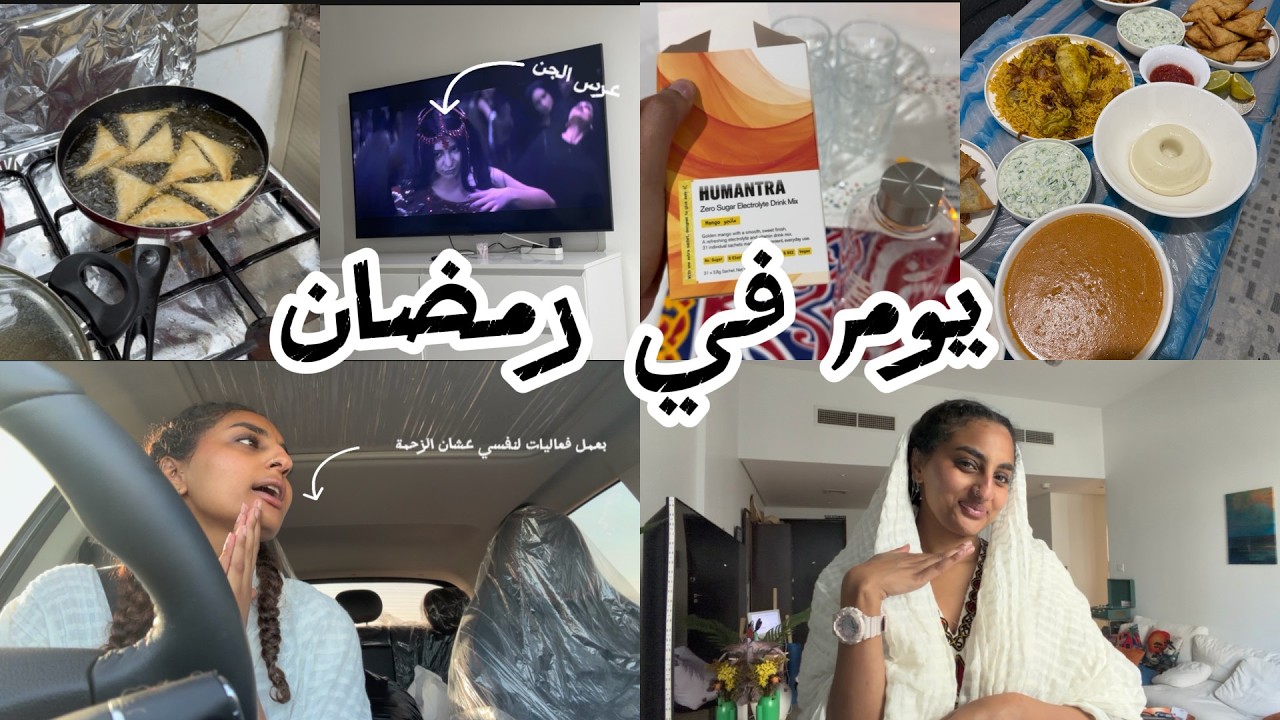 رمضانيات مع أوسا | اقضوا معي يوم في رمضان 🌙| Ramadan Vlog