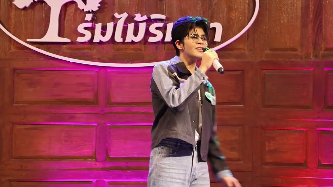 คอนเสิร์ตคลิปเต็ม ￼ไรอัล กาจบัณฑิต | ร่มไม้ริมนา นครปฐม | 14.1.2569 | แอบเที่ยวกัน
