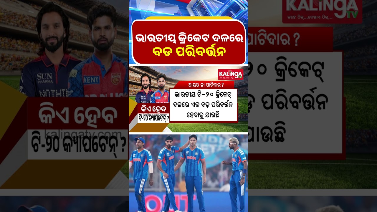 ଭାରତୀୟ କ୍ରିକେଟ ଦଳରେ ବଡ ପରିବର୍ତ୍ତନ || Kalinga TV
