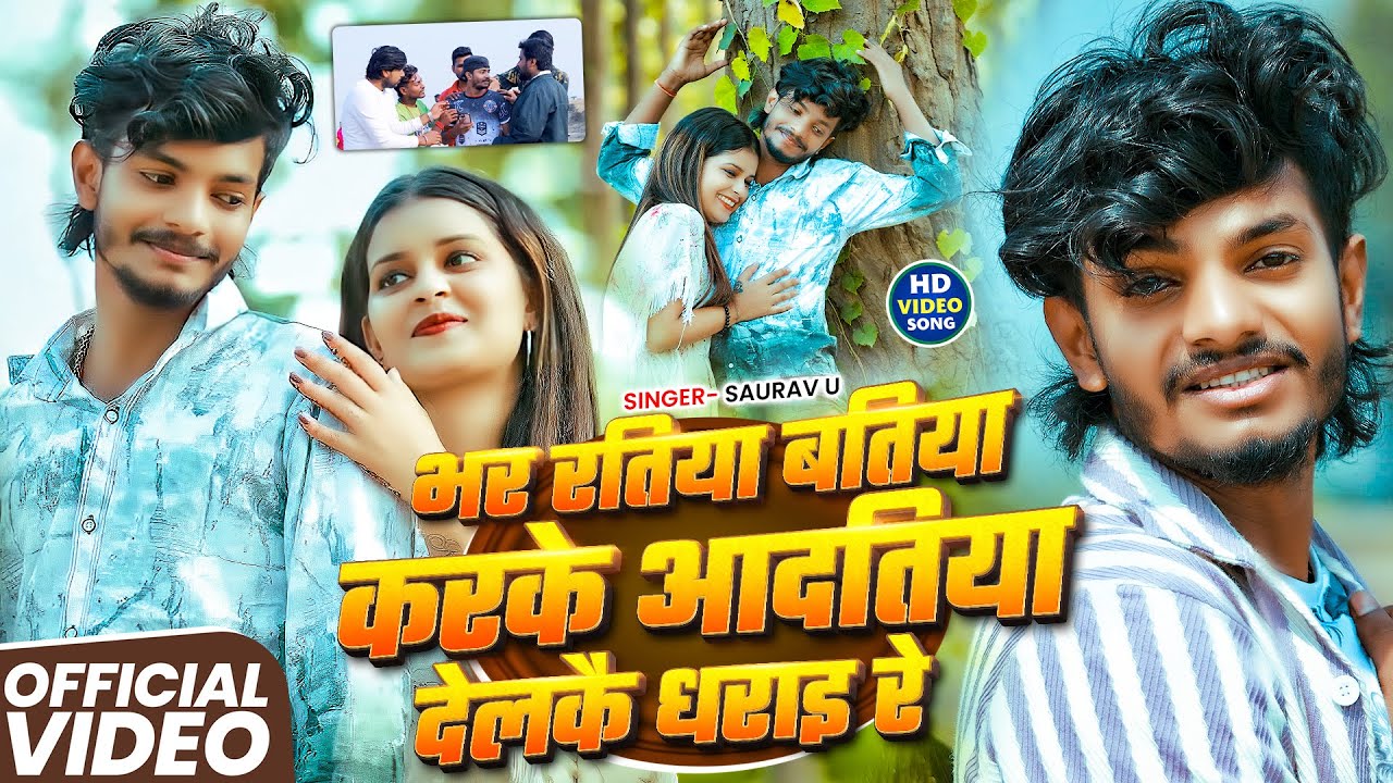 #Video | भर रतिया बतिया करके आदतिया देलकै धराइ रे | #Saurav U #दर्दभरा मगही गाना #New Maghi Song2026