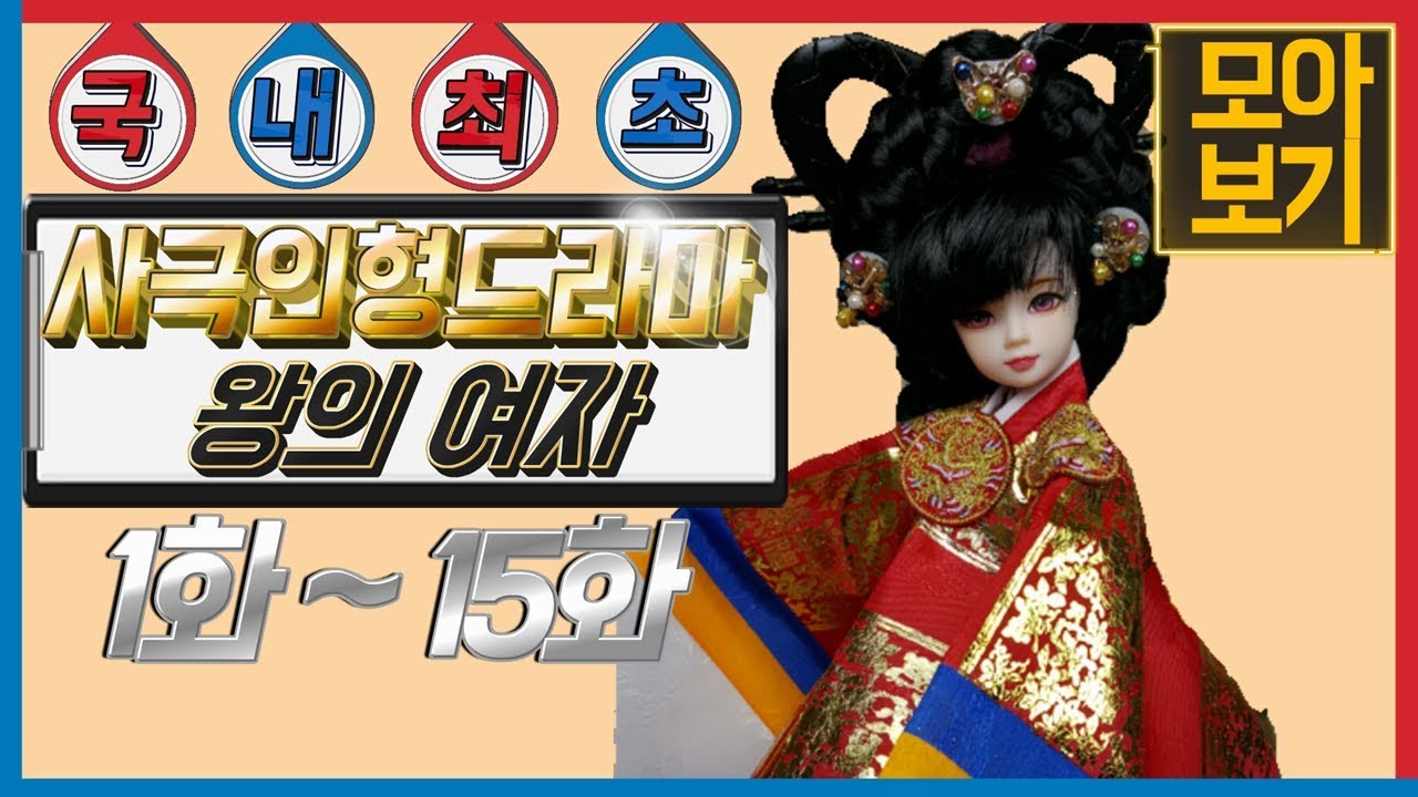 정주행 할준비 되었느냐?🤓🍿 팝콘 준비하거라 본격 궁중로맨스 드라마 왕의여자 1편부터 15편까지 한번에 모아보기