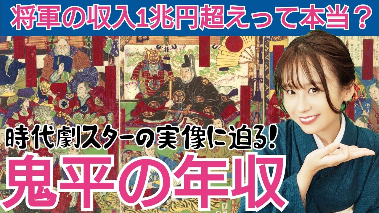 時代劇スターの年収～暴れん坊将軍は？鬼平は？気になる収入事情を解説します～
