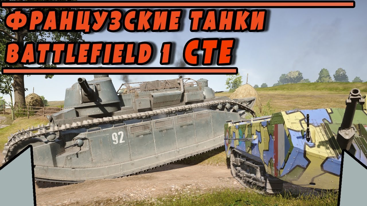 Французские танки в СТЕ | BATTLEFIELD 1