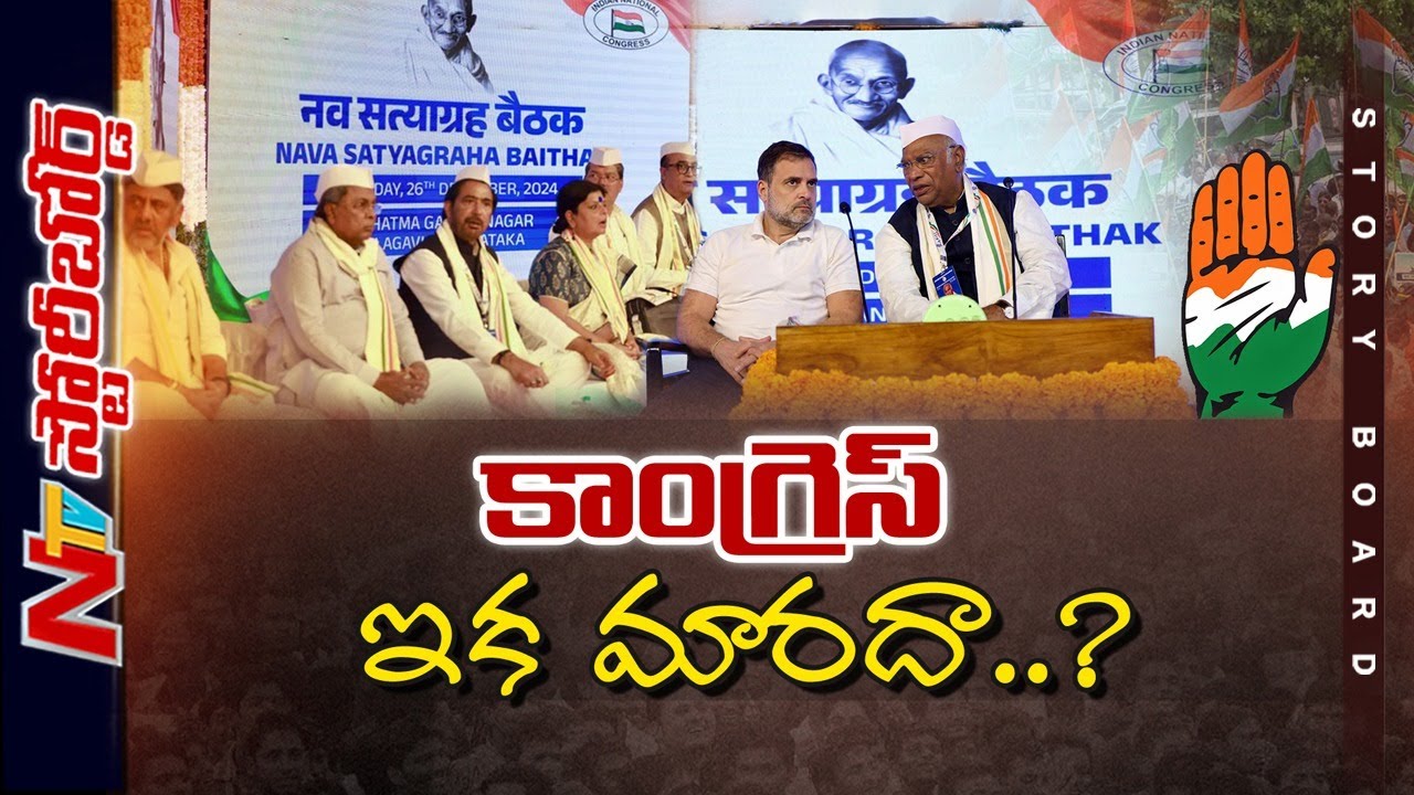 Congress తక్షణ సమస్యలేంటి? మిత్ర పక్షాలు ఎందుకు వద్దంటున్నాయి? కాంగ్రెస్ కు దిక్కెవరు? | Storyboard
