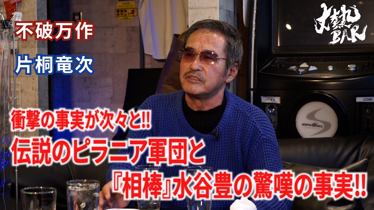 【不破万作＆片桐竜次】衝撃の事実が次々と‼︎伝説のピラニア軍団と『相棒』水谷豊の驚嘆の事実‼︎