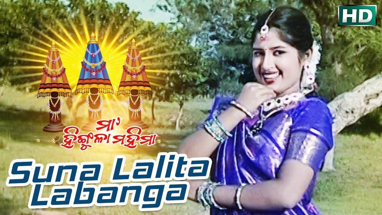 SUNA LALITA ଶୁଣ ଲଲିତା || Album- Ma Hingula Mahima || Manasi || Sarthak Music | Sidharth Bhakti