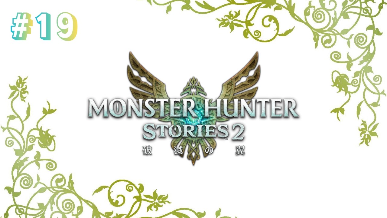 【基本無言　コメントにはお応えします】モンスターハンターストーリーズ2 プレイ動画　＃19