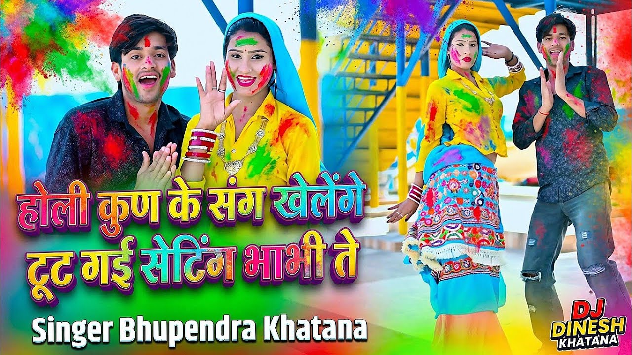 होली कुण के संग खेलेंगे टूट गई सेटिंग भाभी ते || Holi Rasiya 2026 || Bhupendra Khatana Holi Rasiya