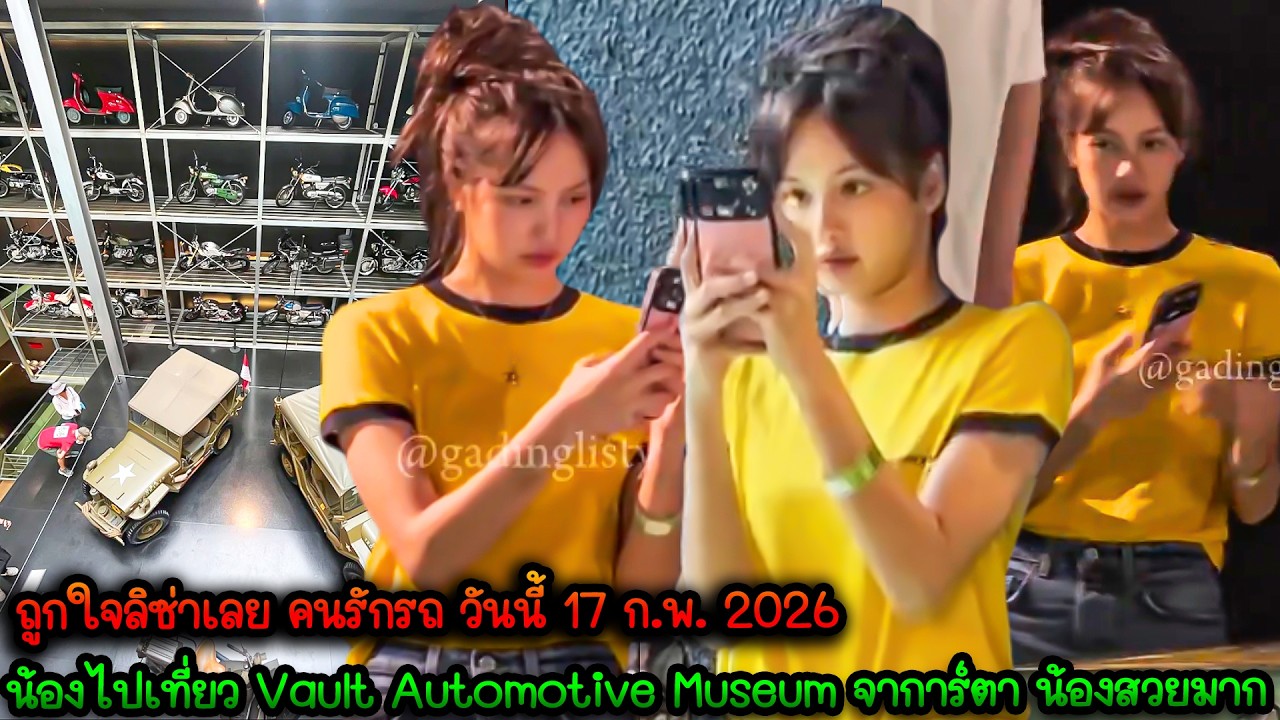 ถูกใจลิซ่าเลย คนรักรถ วันนี้ 17 ก.พ. 2026 น้องไปเที่ยว Vault Automotive Museum จาการ์ตา น้องสวยมาก