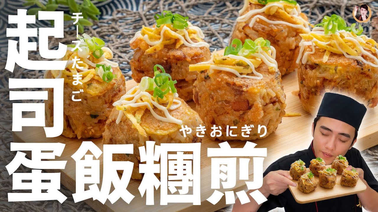 【起司蛋飯糰煎】金黃香煎更加美味！滿口的幸福！Cheese Egg Rice Ball｜[ASMR]