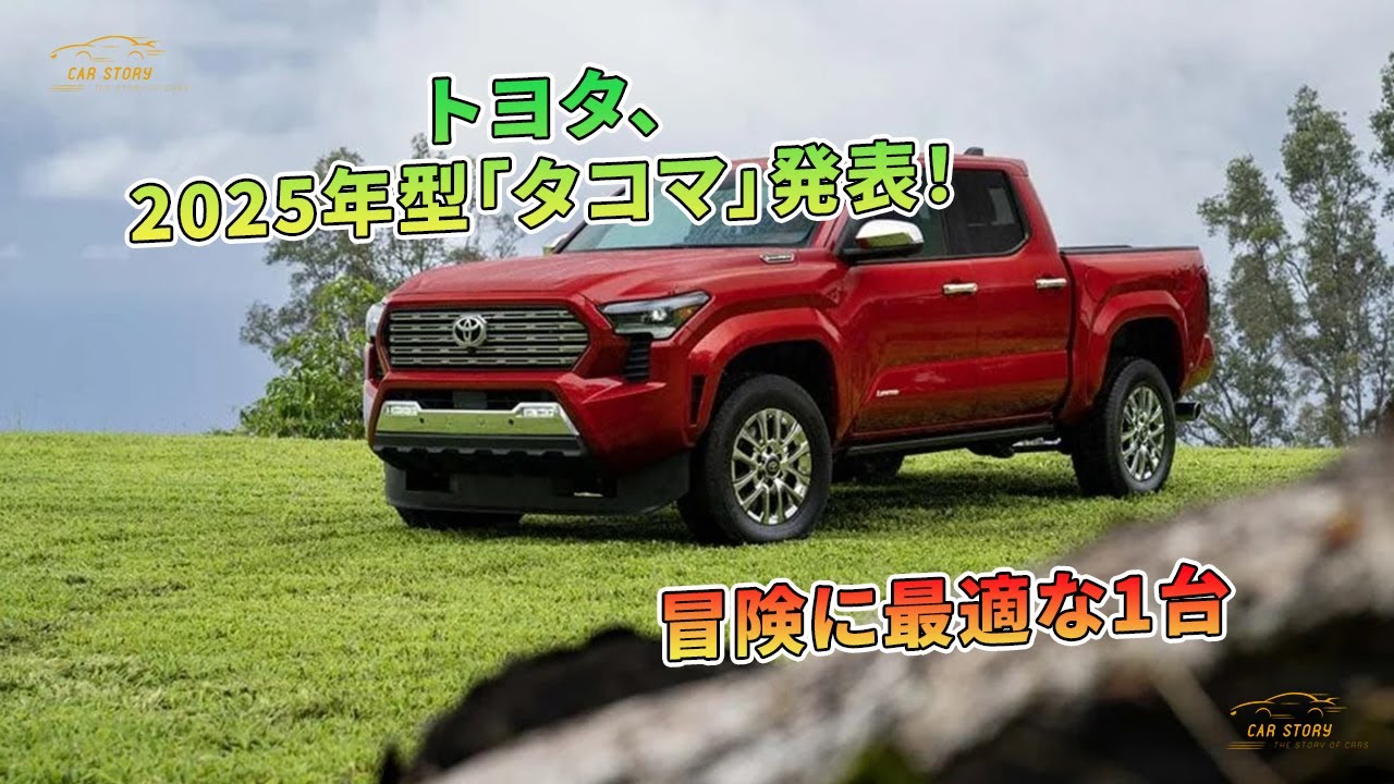 トヨタ、2025年型「タコマ」発表！冒険に最適な1台 | 車の話