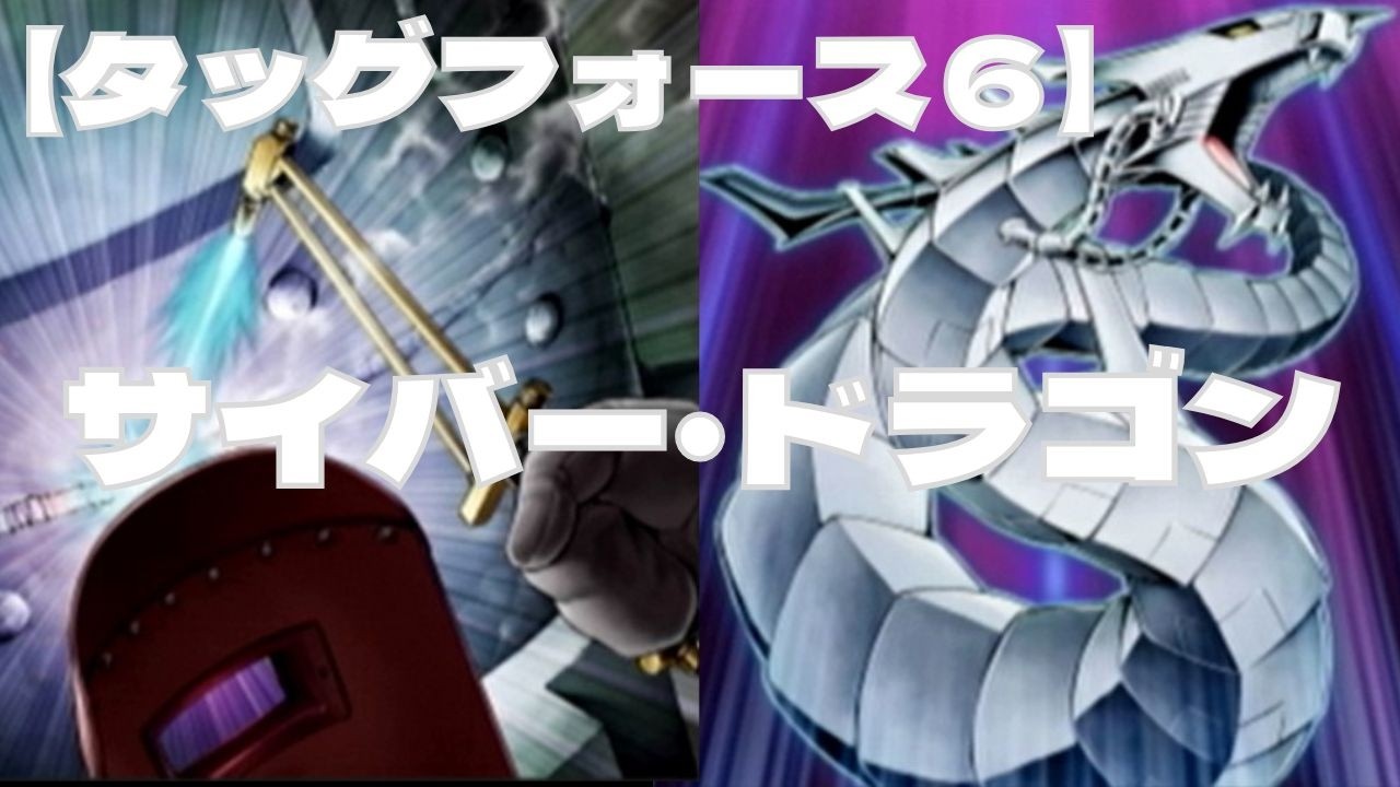 【TF6】サイバー・ドラゴン【タッグフォース６】