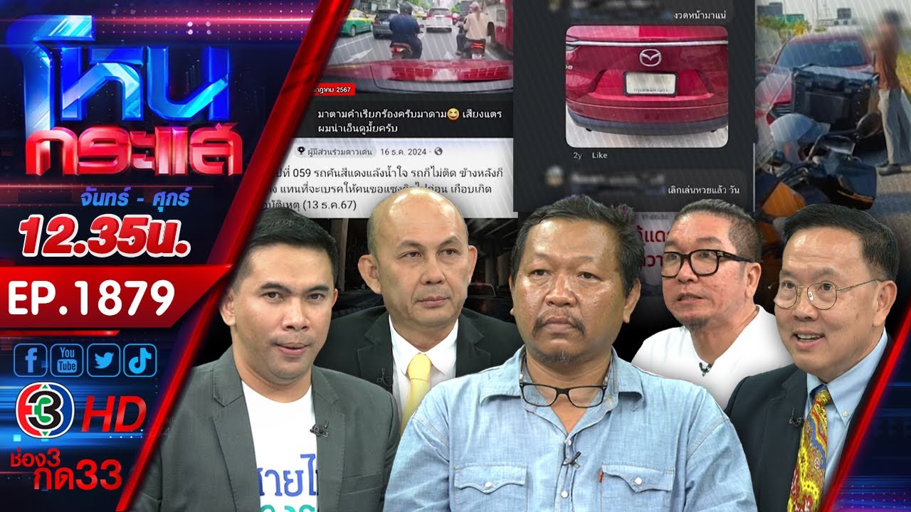รถแดงมหาฤทธิ์ ตะบึงชนมอเตอร์ไซค์ อ้างก็เอ็งผิดเลน คนเห็นต่างโดนด่าเป็นควาย l EP.1879 l 3 มี.ค.68