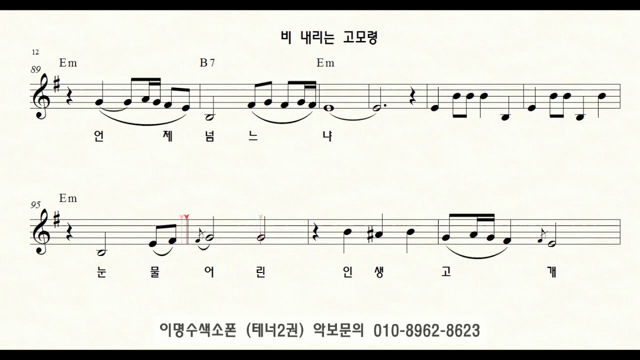 T 217 비내리는 고모령 (현인)  ㅡ 테너색소폰 이명수 엘프 ELF 반주기에 맞춘 꾸밈음 악보 T823