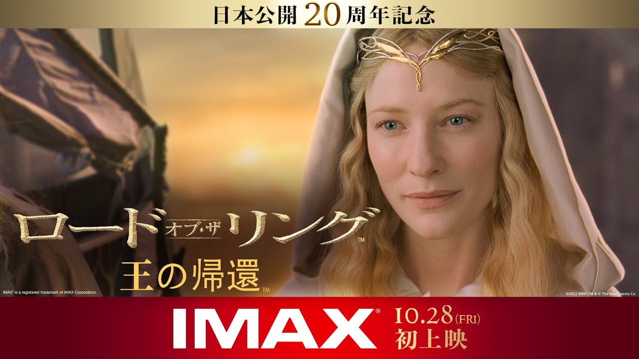 映画『ロード・オブ・ザ・リング／王の帰還』本予告 2022年10月28日日（金）IMAX劇場公開