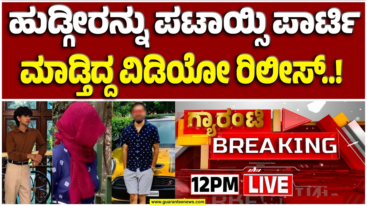 🔴LIVE | ಹುಡುಗಿಯರ ಜೊತೆ ಶೋಕಿ.. ಡ್ರ*ಗ್ಸ್.. ಎಣ್ಣೆ.. ಫುಲ್ ಡ್ಯಾನ್..! | Guarantee News