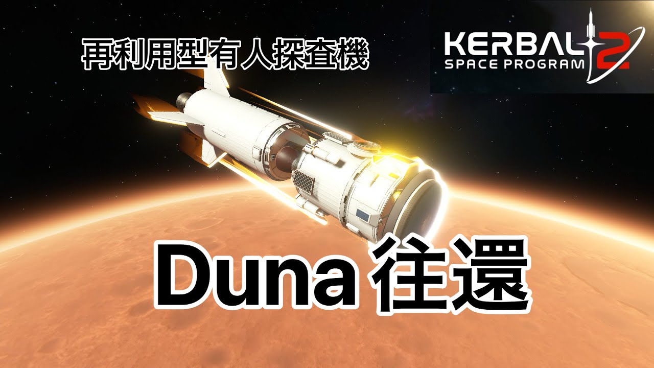 【KSP2】サイエンスモードでDuna有人往還【Land on Duna and back】