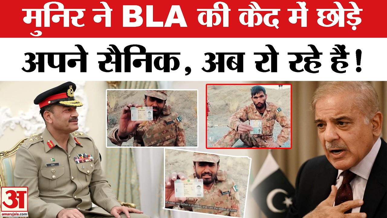 Balochistan BLA Hostage Soldiers Video Pakistan Army के सैनिकों को Asim Munir Shehbaz Sharif का धोखा