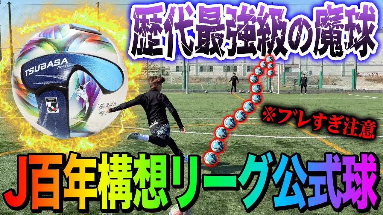 【鬼魔球】Jリーグ百年構想リーグの公式ボールがキーパー泣かせのえっぐい魔球すぎた！！！