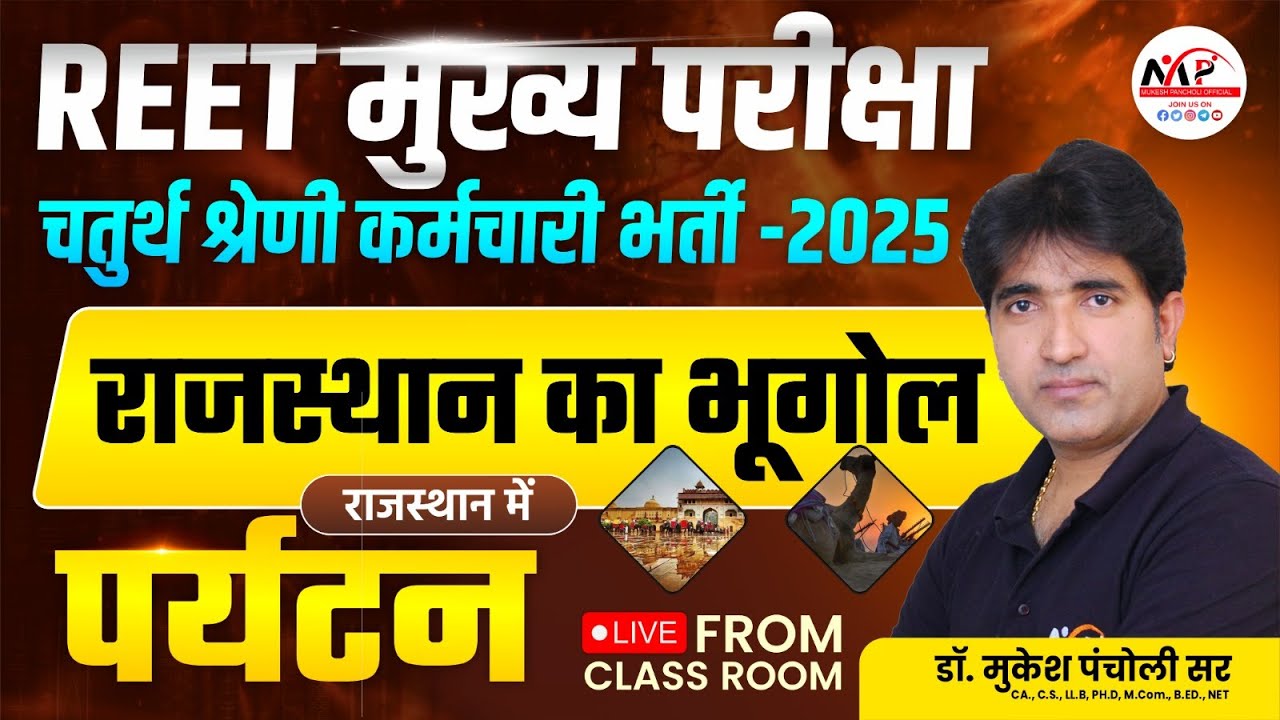 Rajasthan 4rth Grade Geography ( राजस्थान में पर्यटन )| Geography for 4th Grade | Dr.Mukesh Pancholi